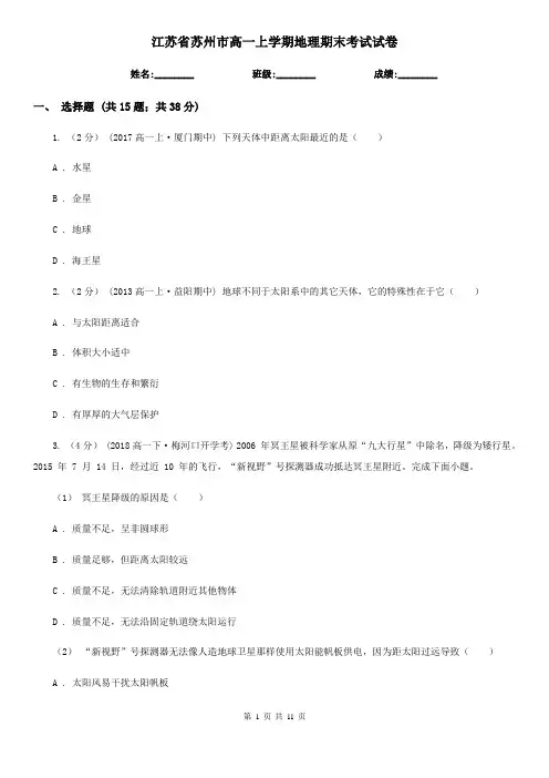 江苏省苏州市高一上学期地理期末考试试卷