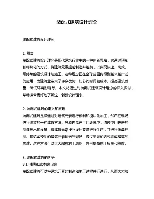 装配式建筑设计理念