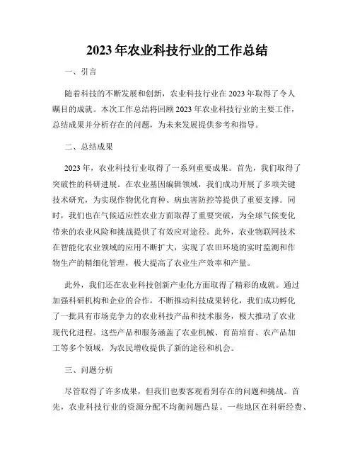 2023年农业科技行业的工作总结