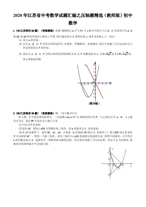 2020年江苏省中考数学试题汇编之压轴题精选(教师版)初中数学