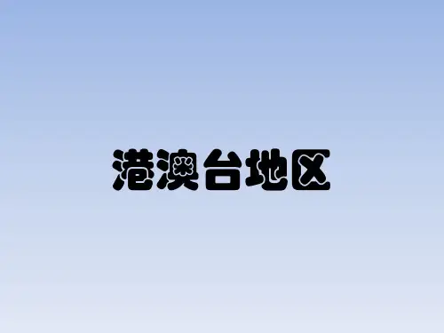 香港、澳门和台湾