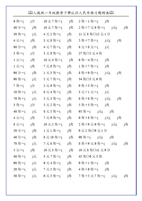 人教版一年级数学下册认识人民币练习题精选145