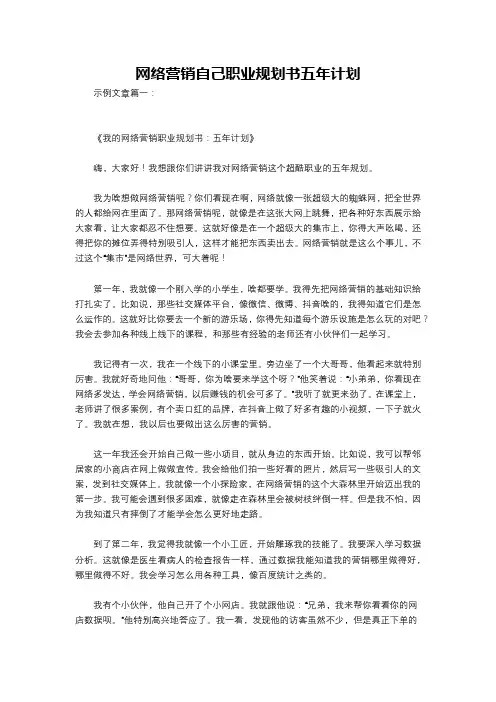 网络营销自己职业规划书五年计划