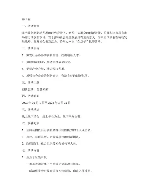 金点子_比赛活动方案(3篇)