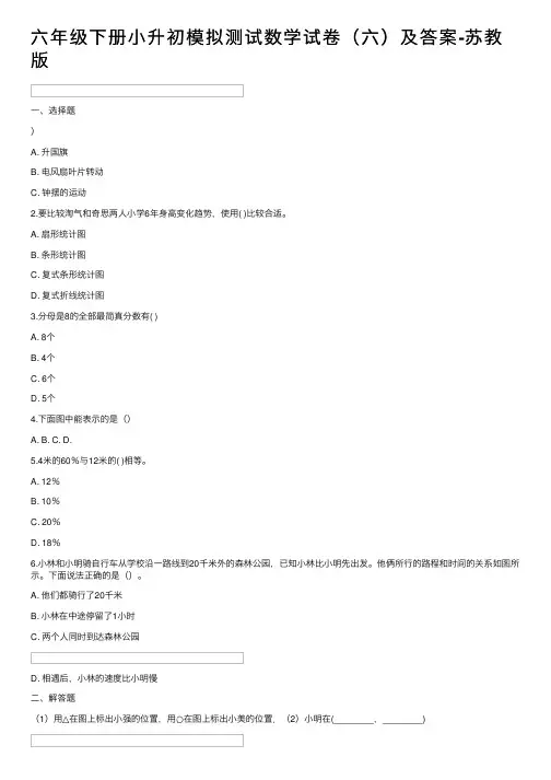 六年级下册小升初模拟测试数学试卷（六）及答案-苏教版
