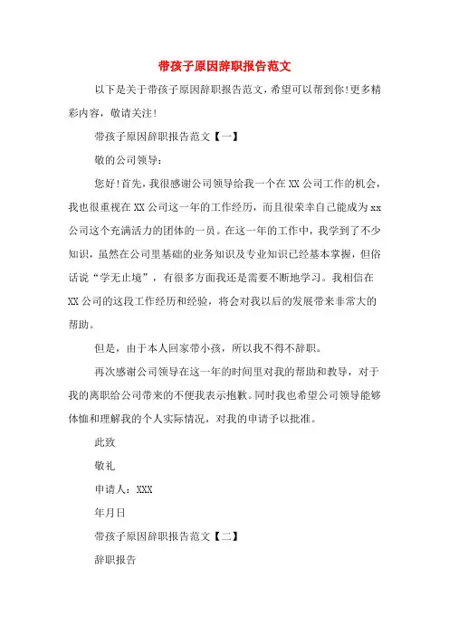 带孩子原因辞职报告范文
