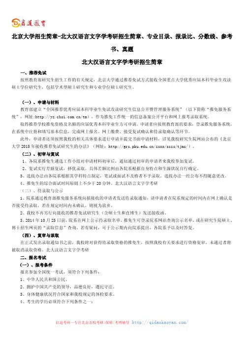 北京大学招生简章-北大汉语言文字学考研招生简章、专业目录、参考书、真题、报录比、分数线