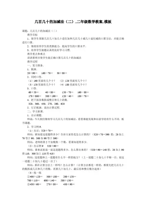 几百几十的加减法(二)_二年级数学教案_模板