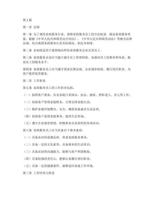 家政服务员工工作制度(3篇)