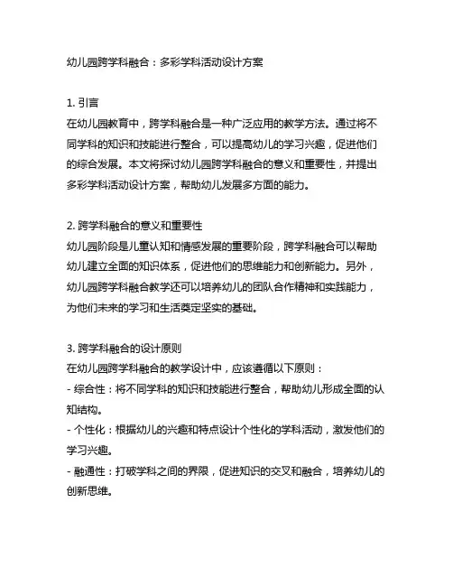 幼儿园跨学科融合：多彩学科活动设计方案
