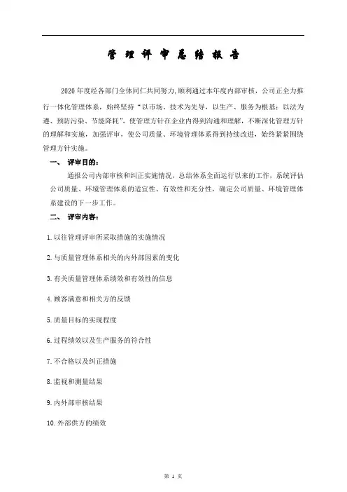2020年管理评审报告