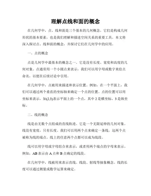 理解点线和面的概念