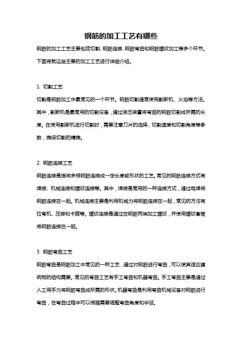 钢筋的加工工艺有哪些