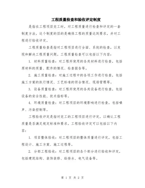 工程质量检查和验收评定制度
