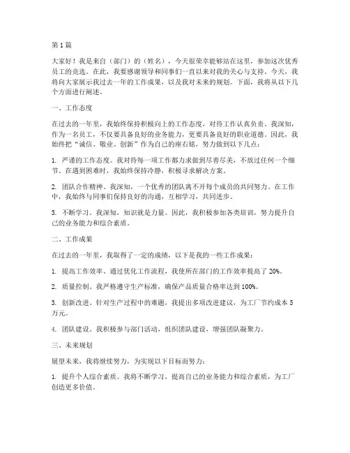 竞选工厂优秀员工发言稿(3篇)