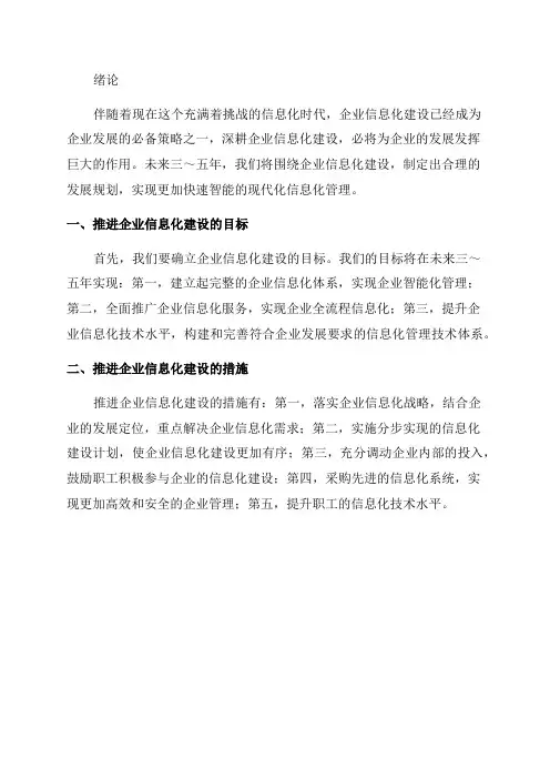 公司信息化建设未来三～五年发展规划