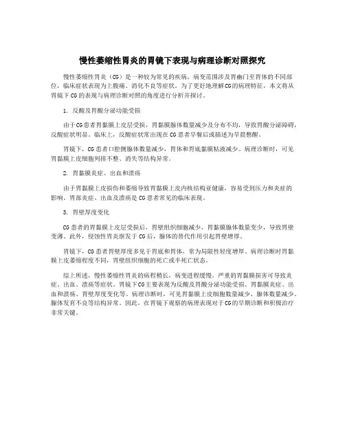 慢性萎缩性胃炎的胃镜下表现与病理诊断对照探究