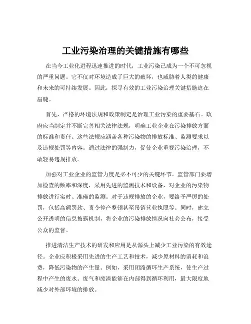 工业污染治理的关键措施有哪些