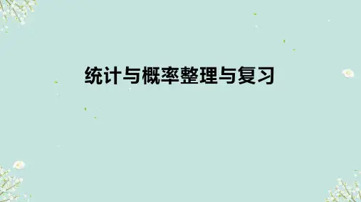 人教版六年级下册数学 统计与概率 课件(共12张PPT)