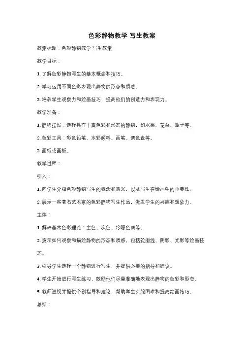色彩静物教学 写生教案