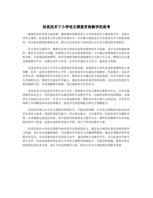 信息技术下小学语文课堂有效教学的思考