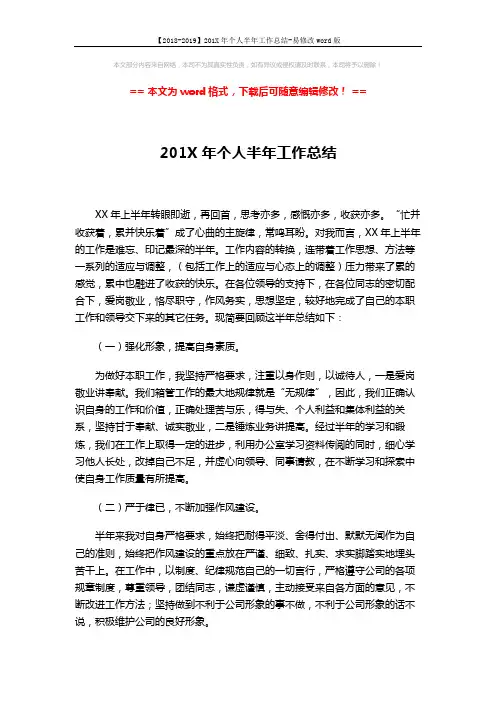【2018-2019】201X年个人半年工作总结-易修改word版 (2页)