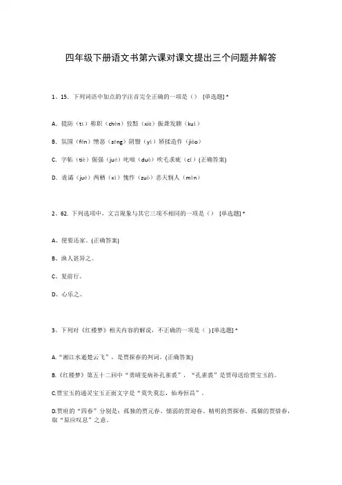 四年级下册语文书第六课对课文提出三个问题并解答