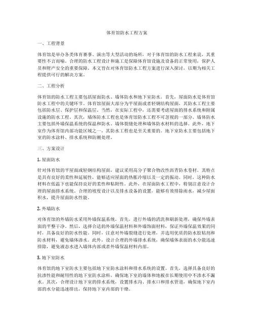 体育馆防水工程方案