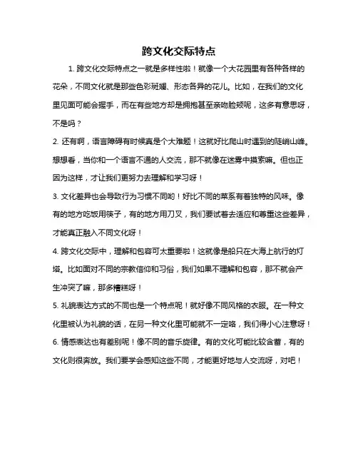 跨文化交际特点
