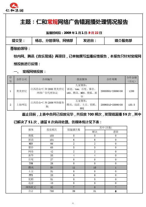 2009年网络错漏播处理情况报告(0922定稿)