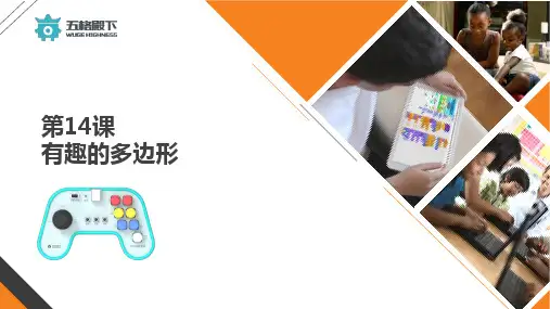 14-有趣的多边形全新scratch3.0课件年课体系PPT课程程序入门到精通
