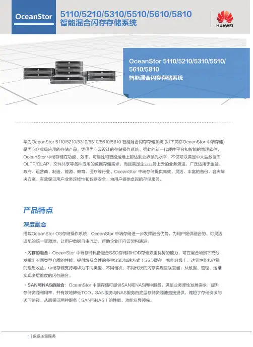 华为OceanStor 5110  5210  5310  5510智能混合闪存存储系统彩页