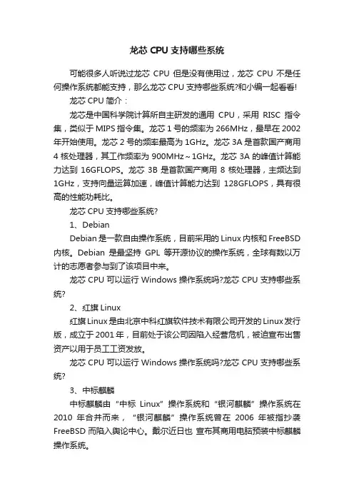 龙芯CPU支持哪些系统