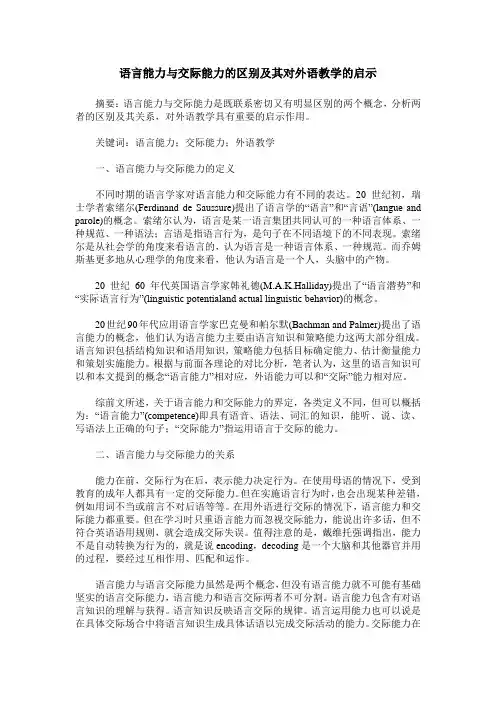 语言能力与交际能力的区别及其对外语教学的启示