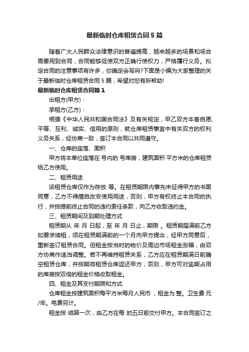 最新临时仓库租赁合同5篇