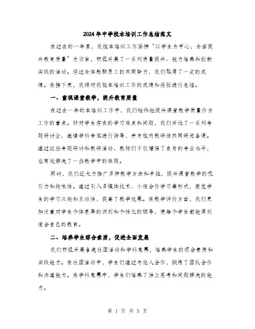 2024年中学校本培训工作总结范文(2篇)
