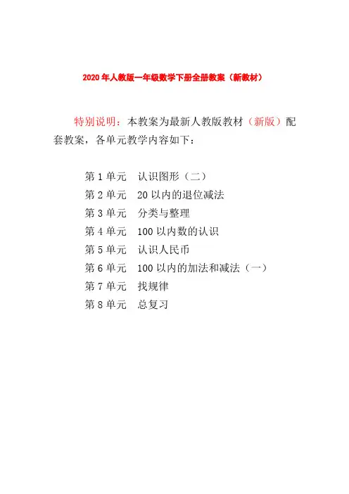 2020年人教版一年级数学下册全册教案(新教材)