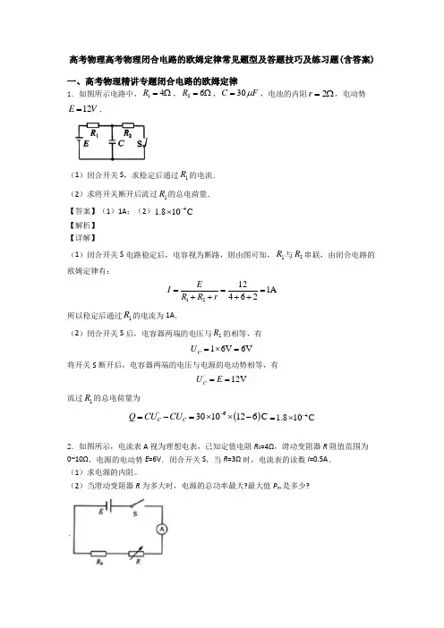 高考物理高考物理闭合电路的欧姆定律常见题型及答题技巧及练习题(含答案)