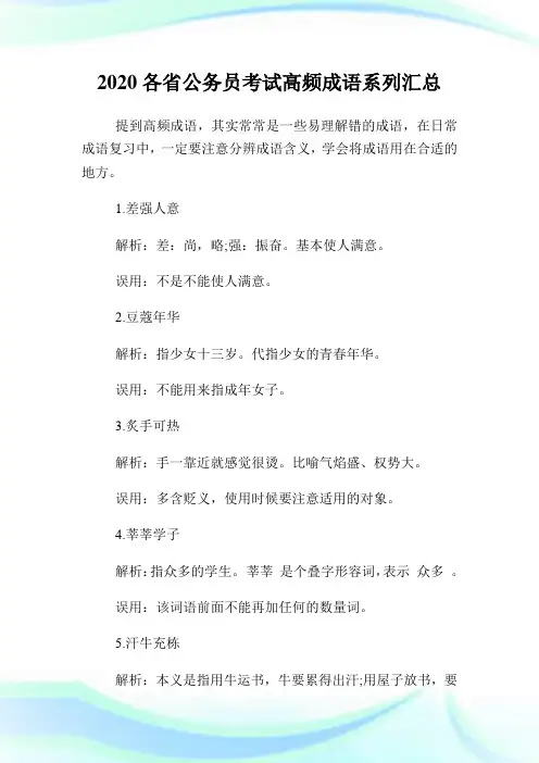 2020各省公务员考试高频成语系列汇总.doc