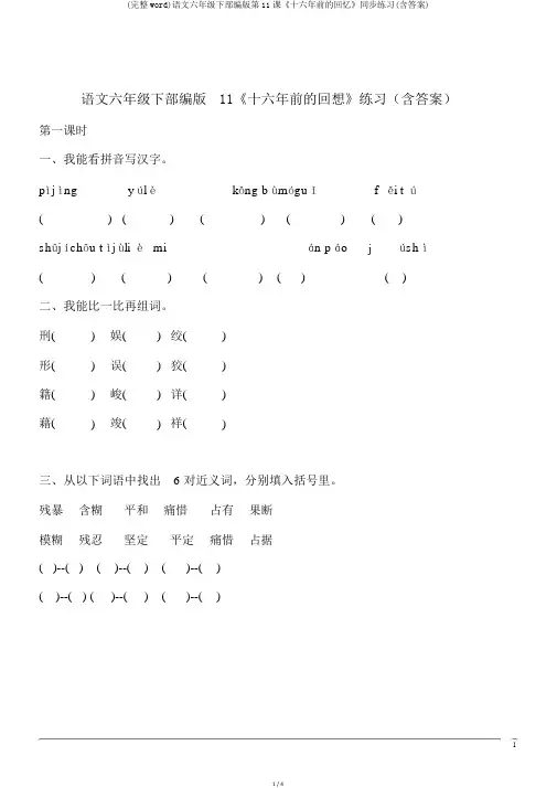 (完整word)语文六年级下部编版第11课《十六年前的回忆》同步练习(含答案)