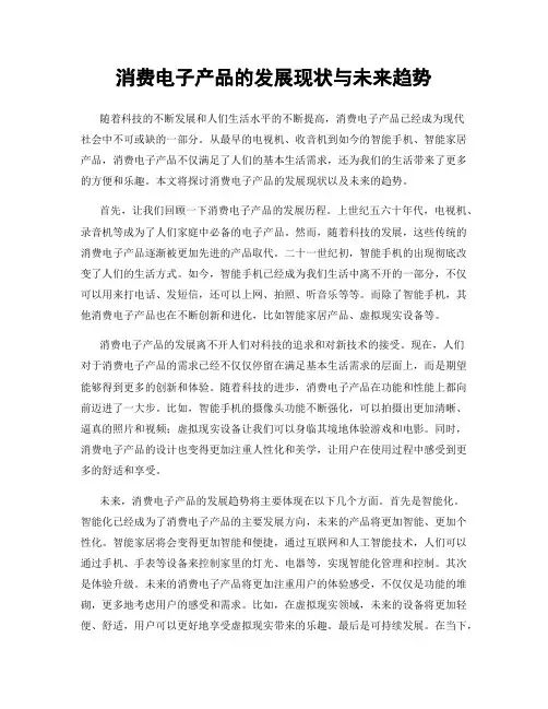 消费电子产品的发展现状与未来趋势