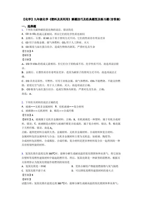 【化学】九年级化学《燃料及其利用》解题技巧及经典题型及练习题(含答案)