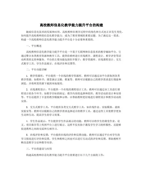 高校教师信息化教学能力提升平台的构建
