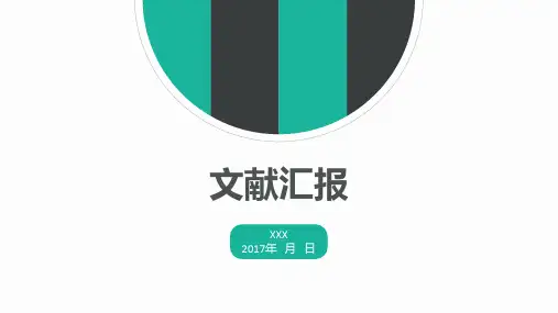 文献汇报ppt课件