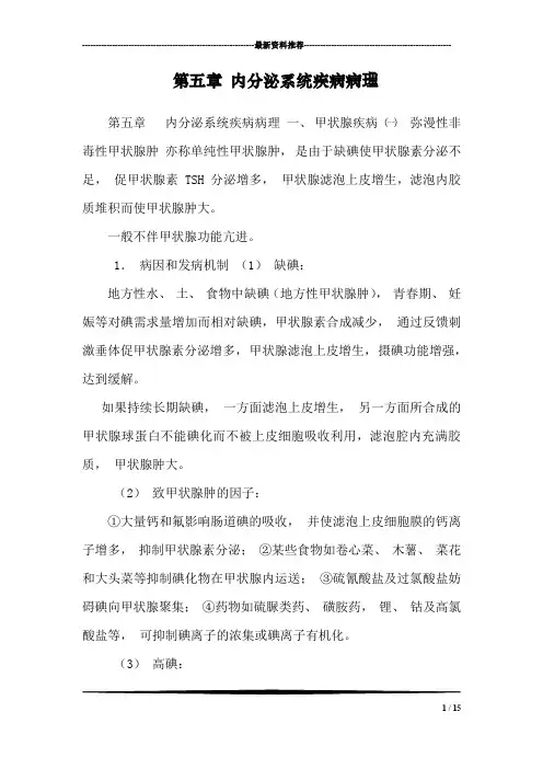 第五章 内分泌系统疾病病理