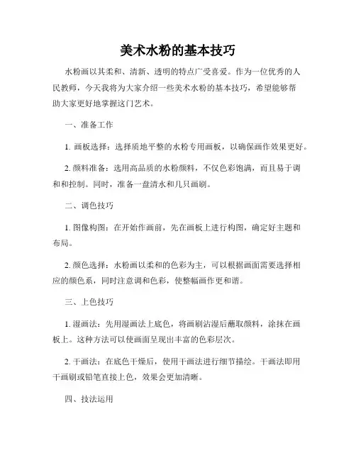 美术水粉的基本技巧
