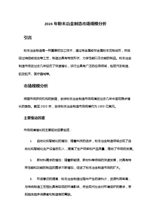 2024年粉末冶金制造市场规模分析