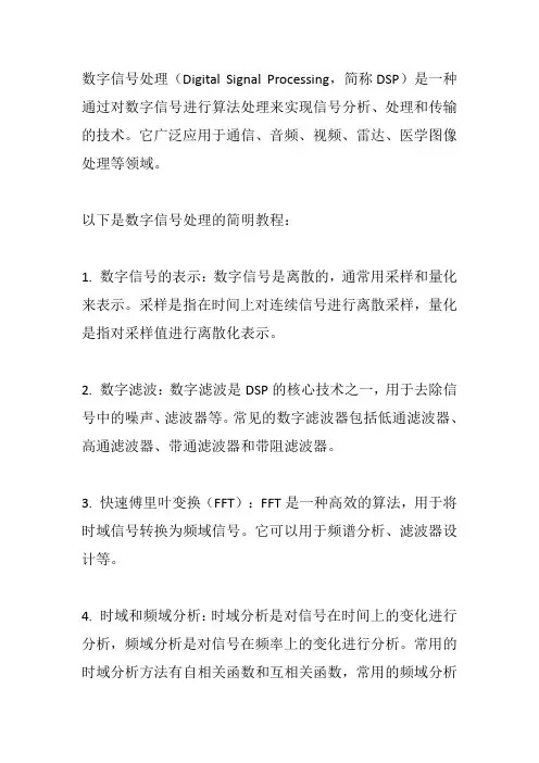 数字信号处理简明教程