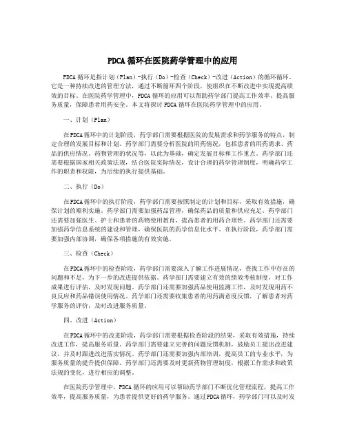 PDCA循环在医院药学管理中的应用