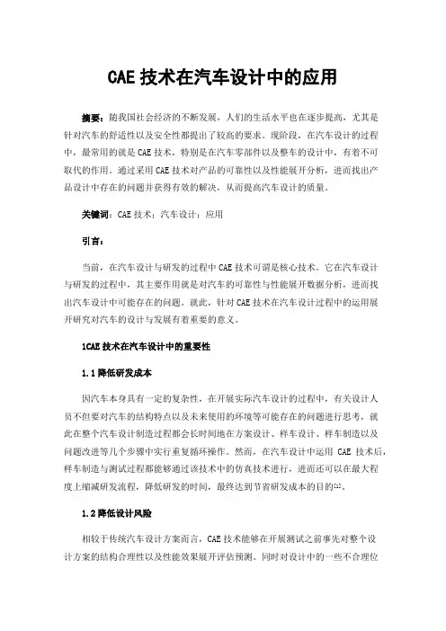 CAE技术在汽车设计中的应用